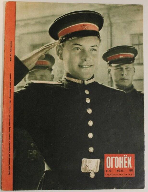 Журнал Огонёк № 26, июнь 1948г. Издательство Правда, Москва.