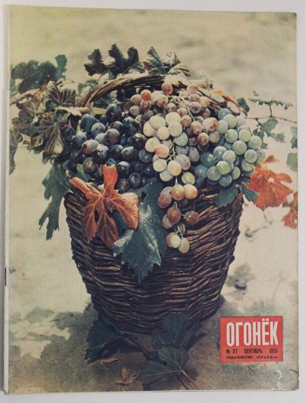 Журнал Огонёк № 37, сентябрь 1955г. Издательство Правда.