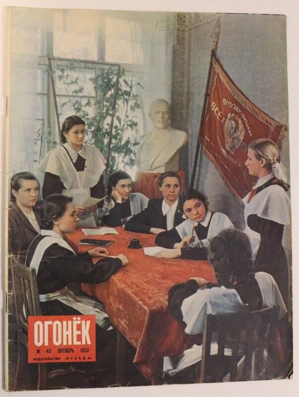 Журнал Огонёк № 43, октябрь 1953г. Издательство Правда. Москва.