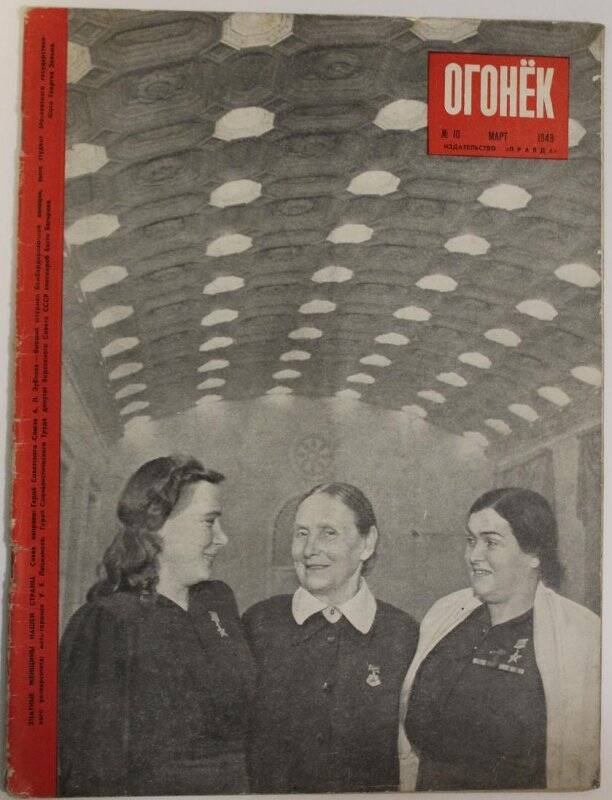 Журнал Огонёк № 10, март 1948г. Издательство Правда, Москва.