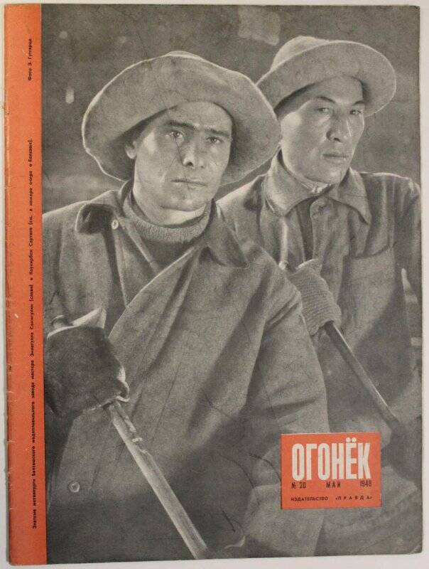 Журнал Огонёк № 20, май 1948г. Издательство Правда, г. Москва