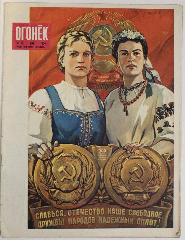 Журнал Огонёк № 20, май 1954г. Издательство Правда.