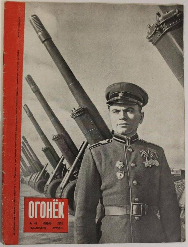 Журнал Огонёк № 47, ноябрь 1948г. Издательство Правда.