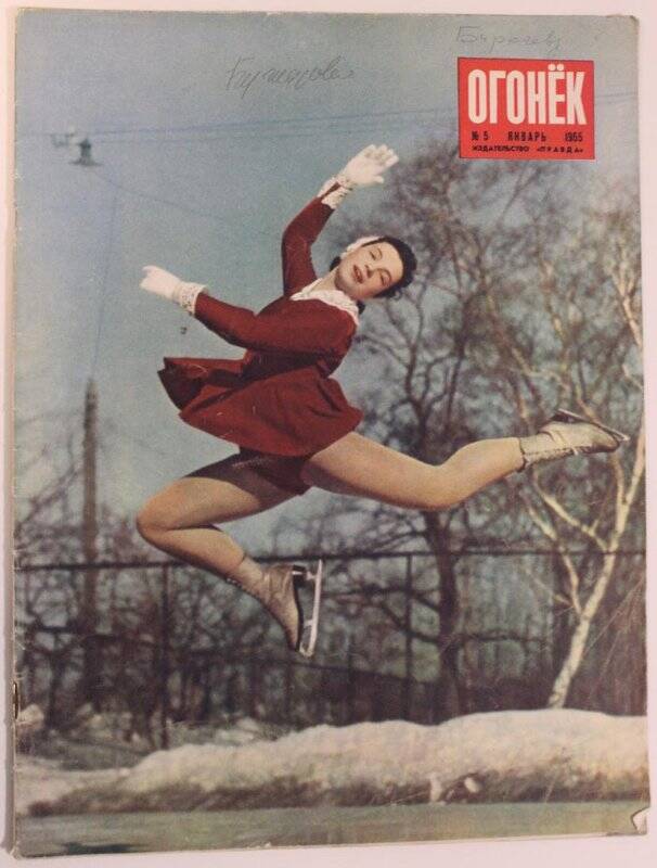 Журнал Огонёк № 5, январь 1955г. Издательство Правда, г. Москва.