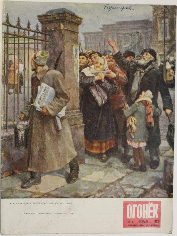Журнал Огонёк № 9, февраль 1952г. Издательство Правда, Москва