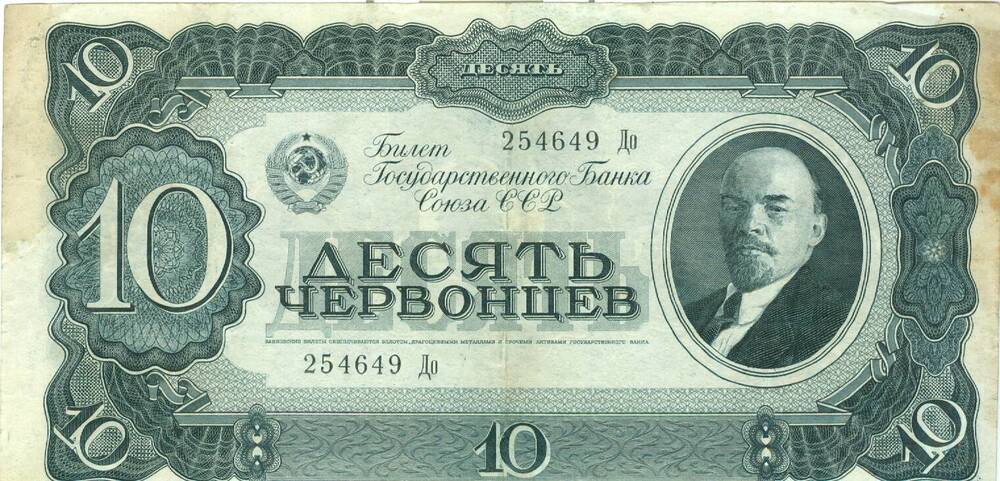 Билет Государственного Банка Союза ССР достоинством 10 червонцев 1937 г. выпуска