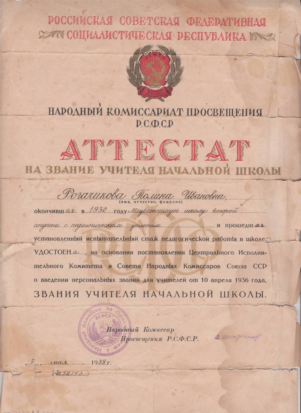 Аттестат на звание учителя начальной школы Рогачиковой Полины Ивановны.