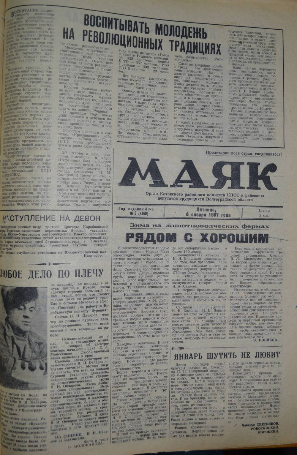 Газета Маяк № 3 (4160). Пятница, 6 января 1967 года.