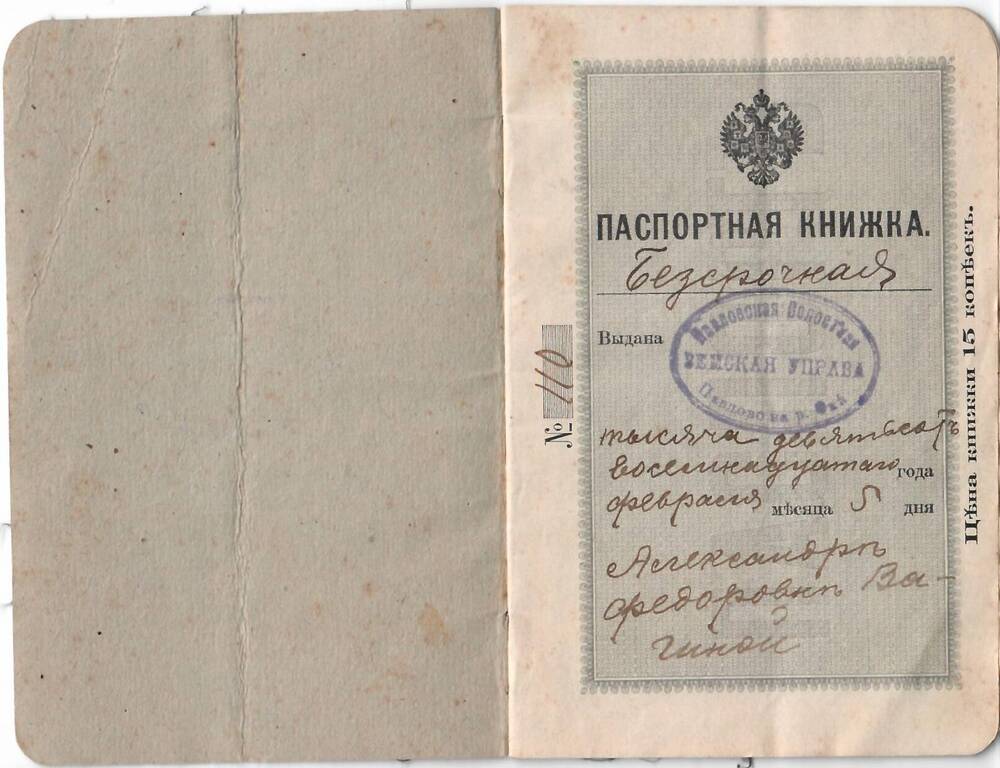Книжка паспортная бессрочная №110 крестьянки Александры Федоровны Вагиной.