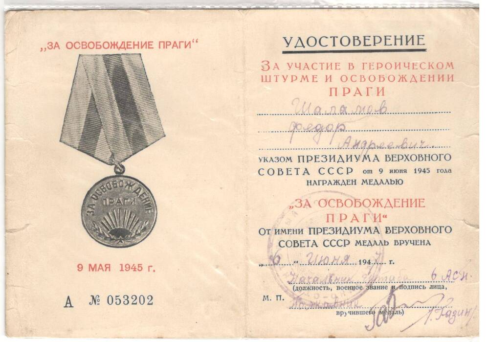 Удостоверение «За освобождение Праги»