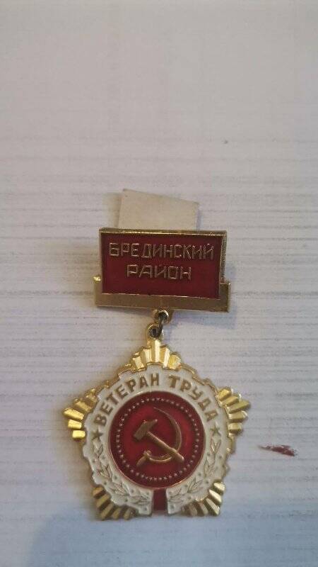 Значок  «Ветеран труда Брединского района»