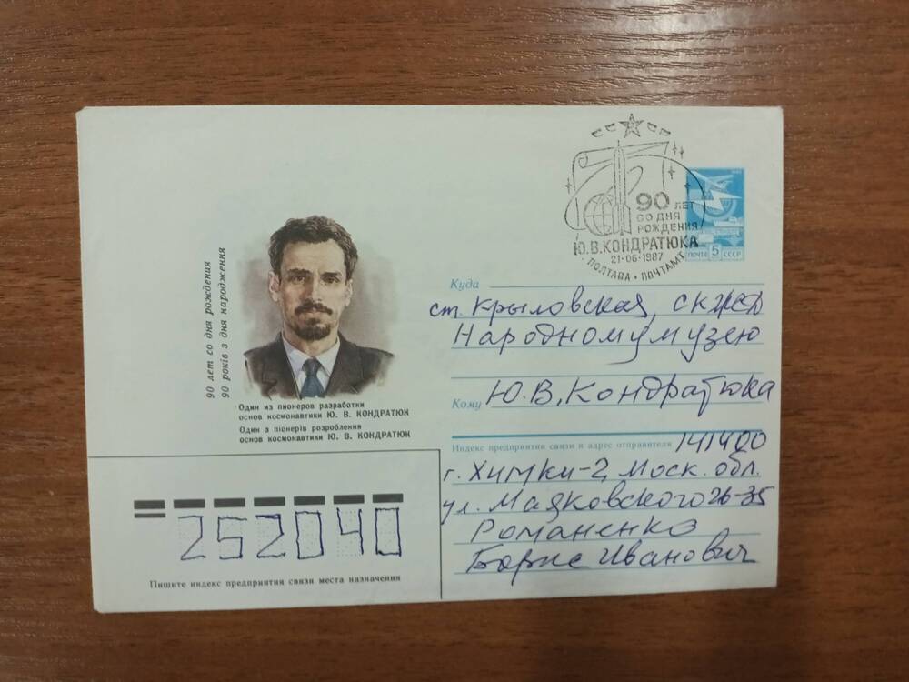 Конверт почтовый с изображением Ю.В. Кондратюка.