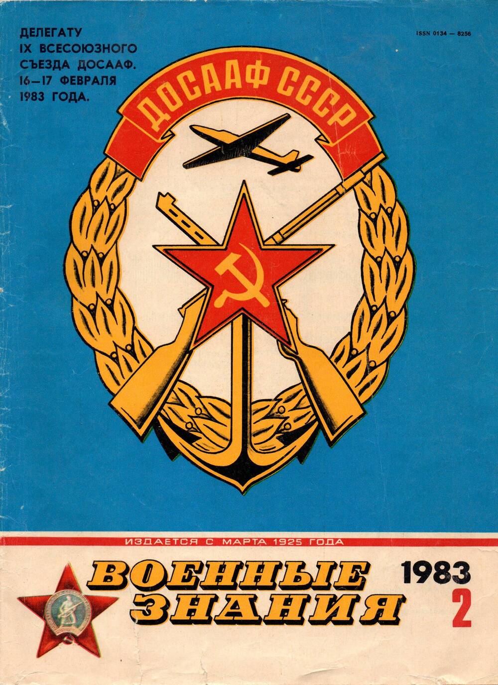Журнал Военные знания. 1983 г № 2