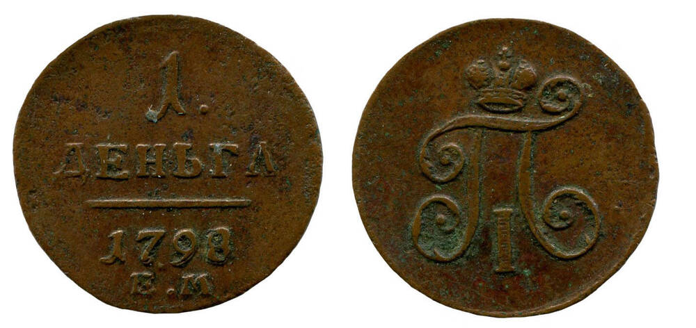 Монета. 1 деньга (номинал полкопейки).