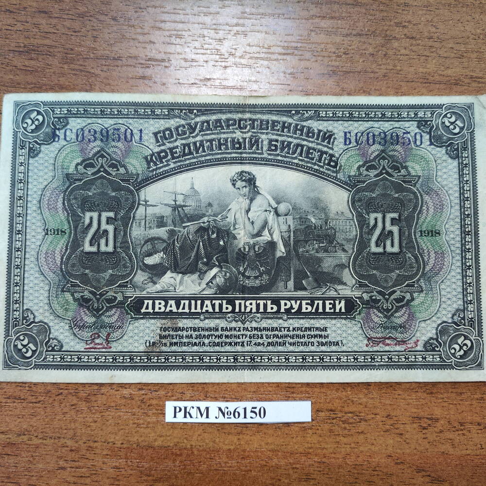 Государственный кредитный билет 25 руб, 1918 г.