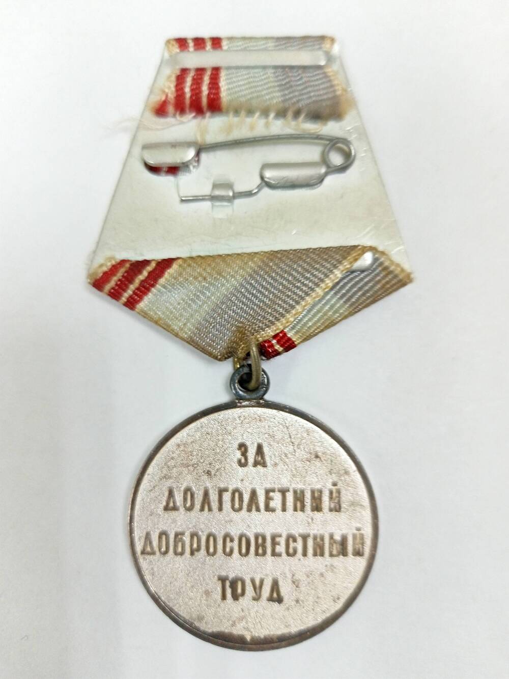 Медаль  Ветеран труда  Байбулатова  Гизитдина Гайнильхаковича