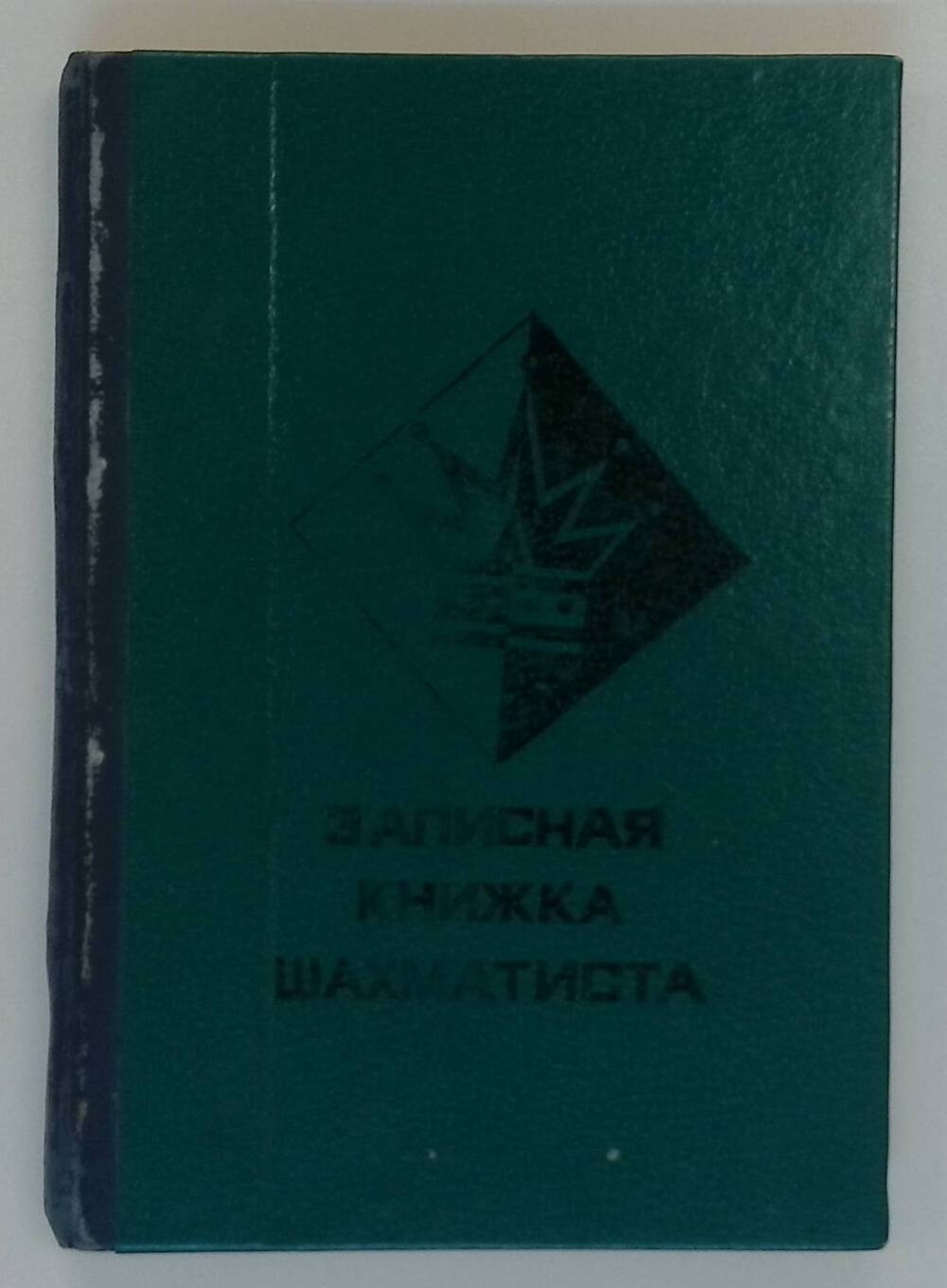 Книжка записная  шахматиста Иютиной З.Г.