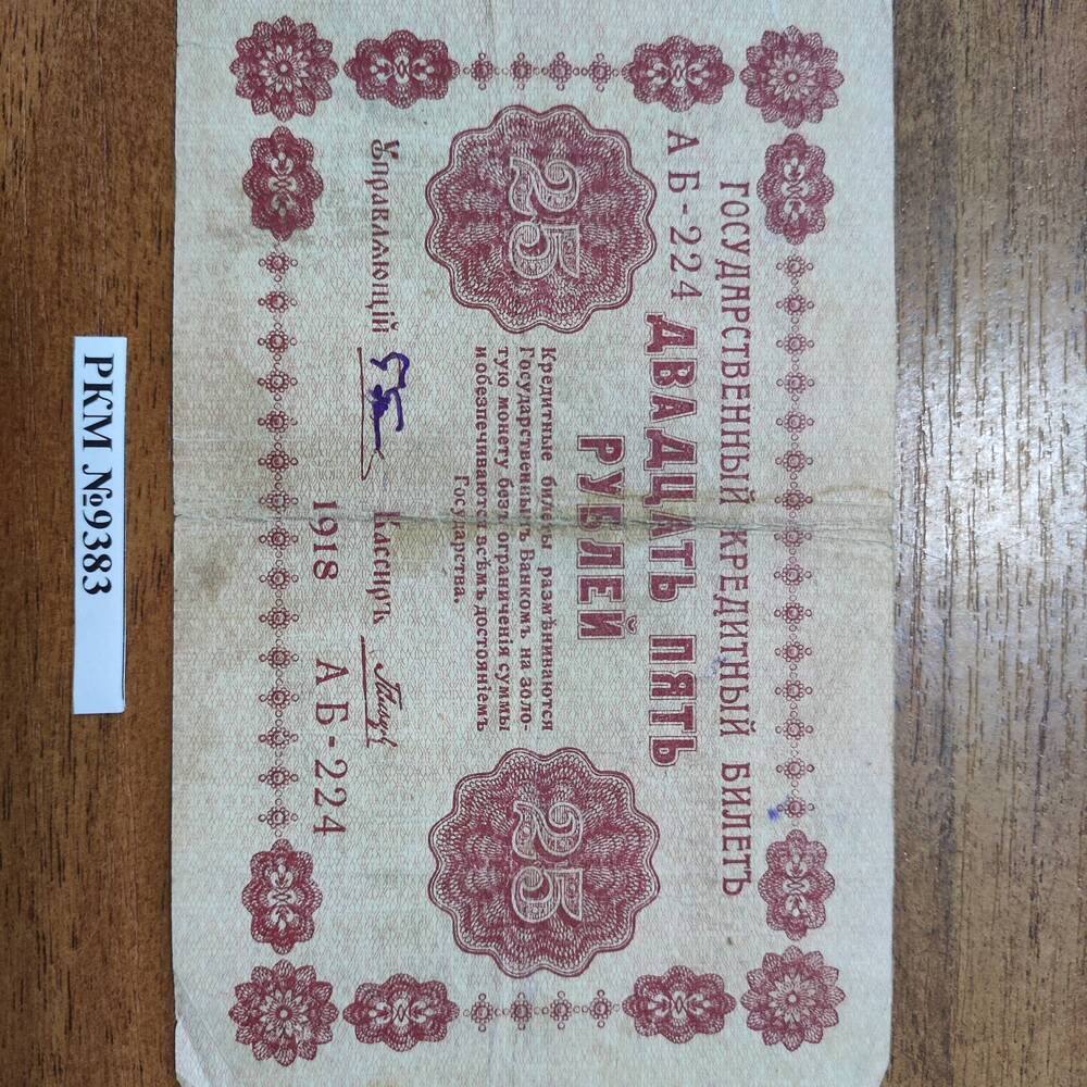 Государственный кредитный билет «Двадцать пять рублей»