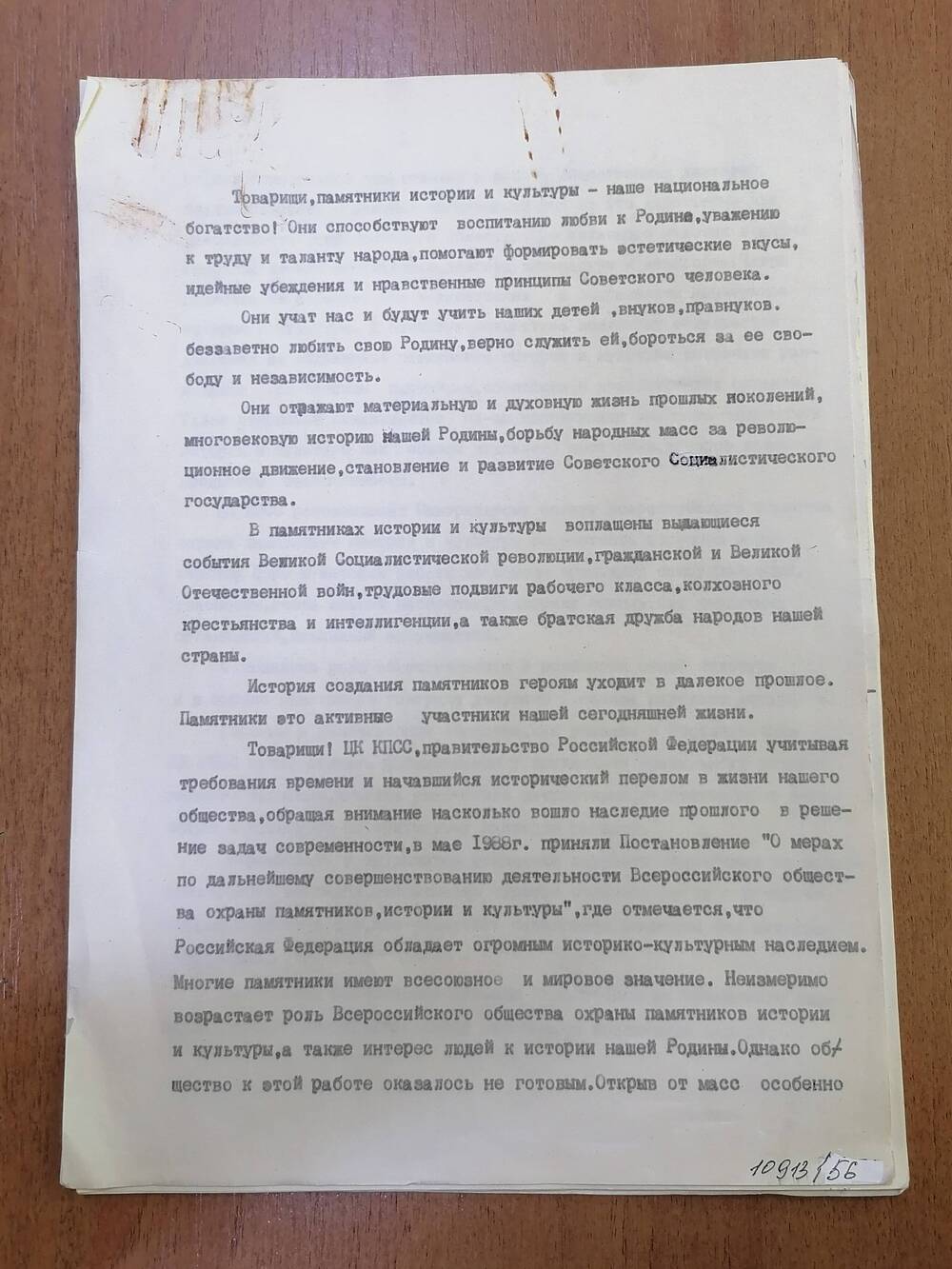 Текст доклада районного отделения ВООПИК за 1991 г. (17 страниц