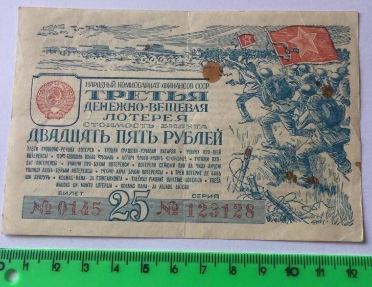 Лотерейные билеты СССР периода ВОВ 1943г