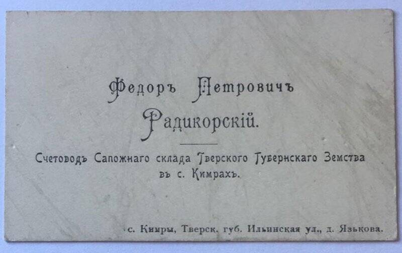 Визитная карточка Радикорских