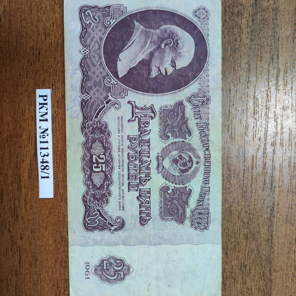 Билет государственного банка СССР. Достоинством 25 рублей.