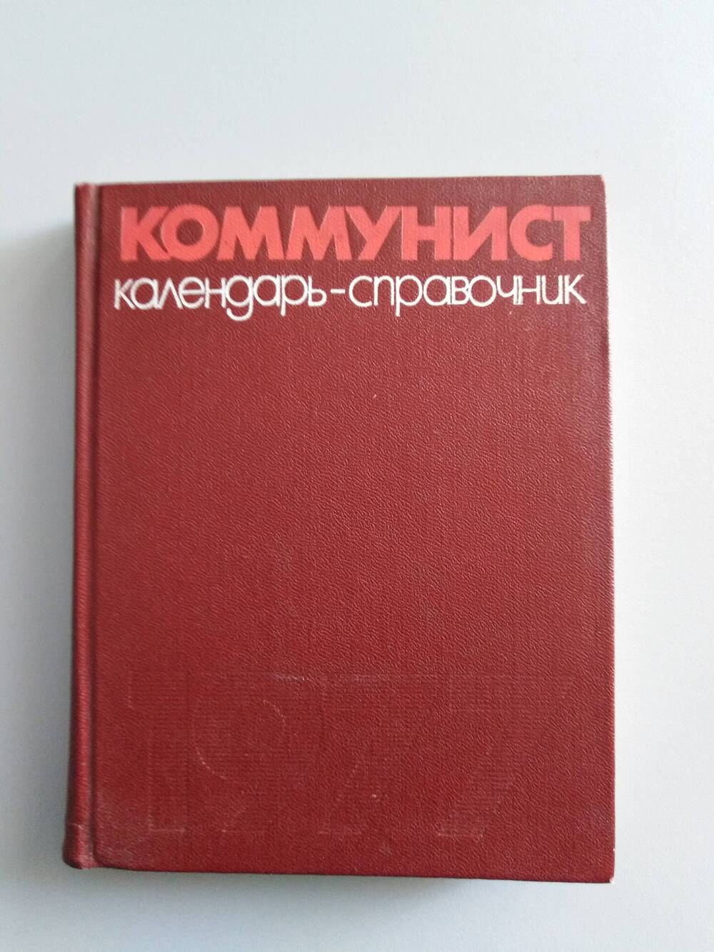 Книга «Коммунист»