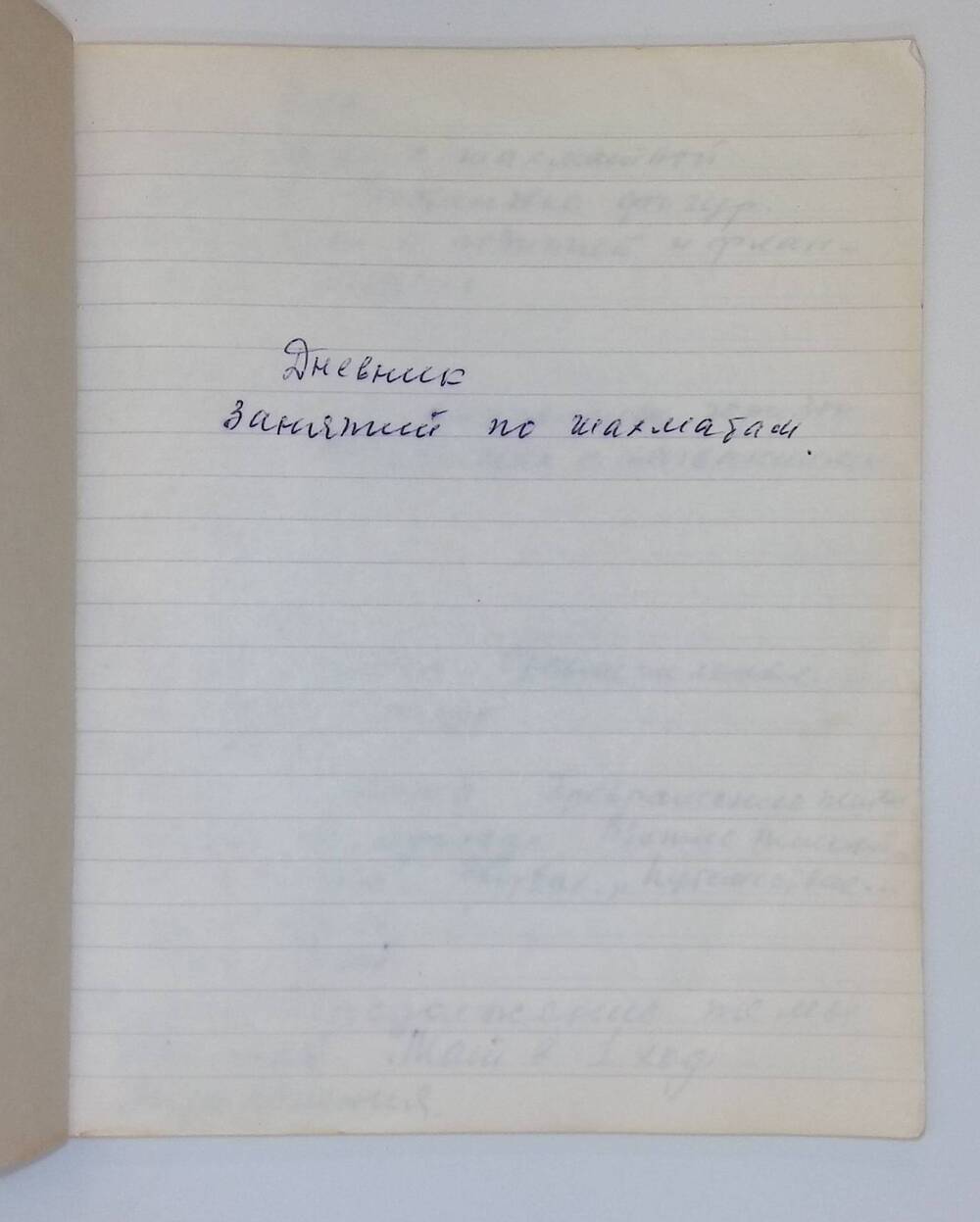 Тетрадь «Дневник занятий по шахматам» Иютиной З.Г.