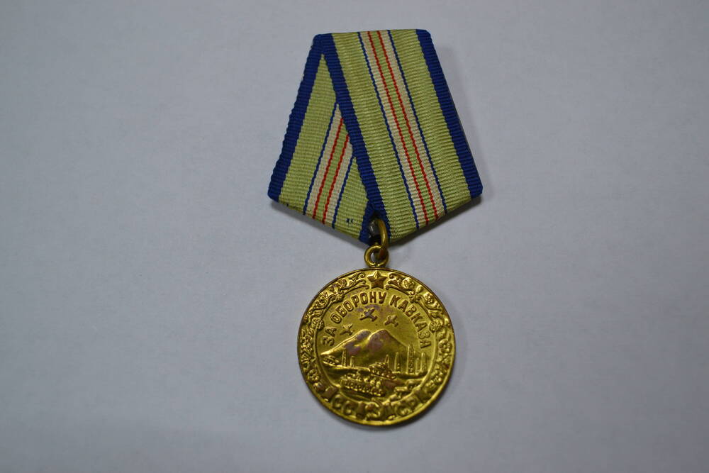 Медаль наградная СССР  «За оборону Кавказа», Яковенко Николая Сергеевича медаль установленного образца