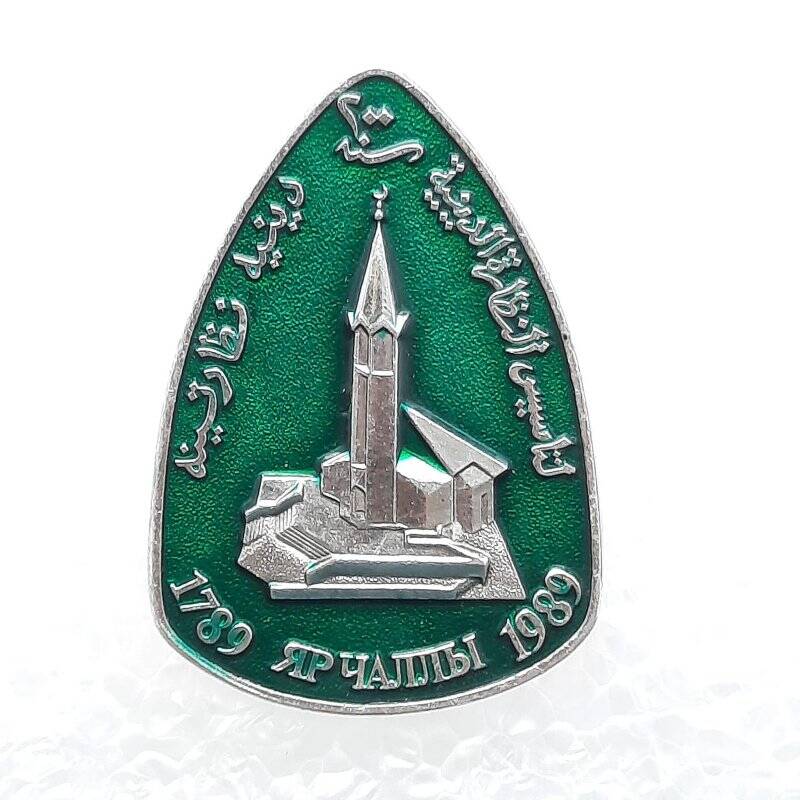Значок с изображением мечети и с надписью: «1789 Яр Чаллы 1989»