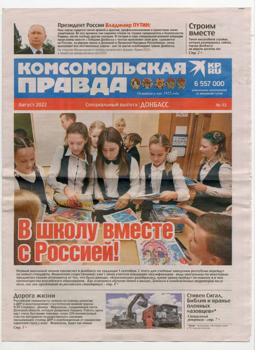 Газета Комсомольская правда. Специальный выпуск. Донбасс. № 13. Август 2022 года.