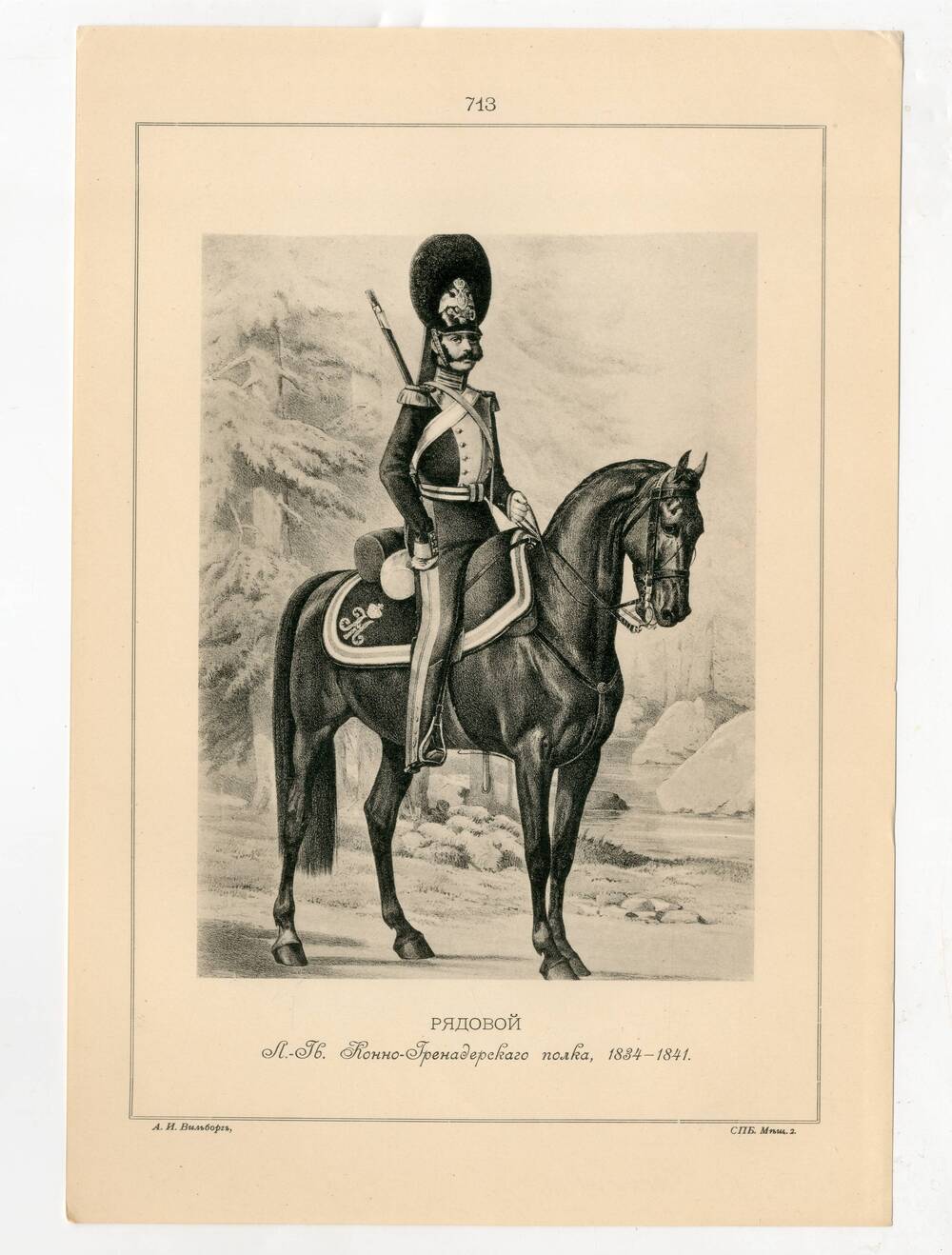 Литография Рядовой Лейб-Гвардии Конно-Гренадерского полка, 1834-1841
