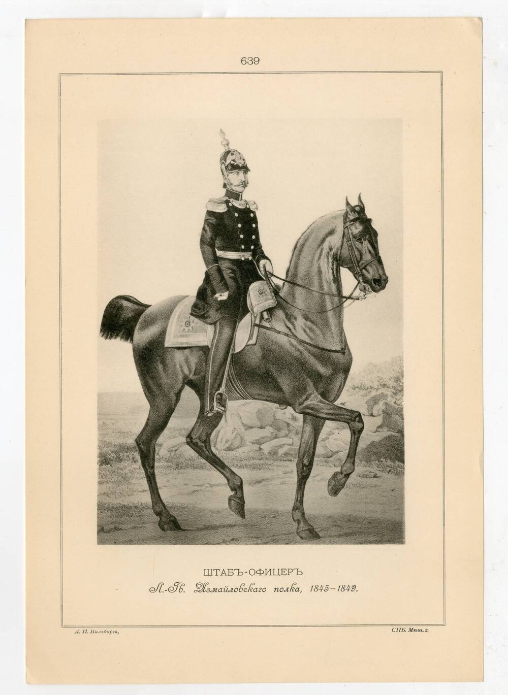 Литография Штаб-Офицер Лейб-Гвардии Измайловского полка, 1845-1849