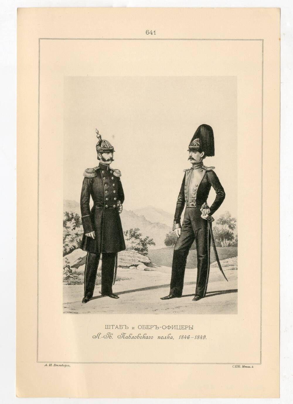 Литография Штаб и Обер-Офицеры Лейб-Гвардии Павловского полка, 1846-1849