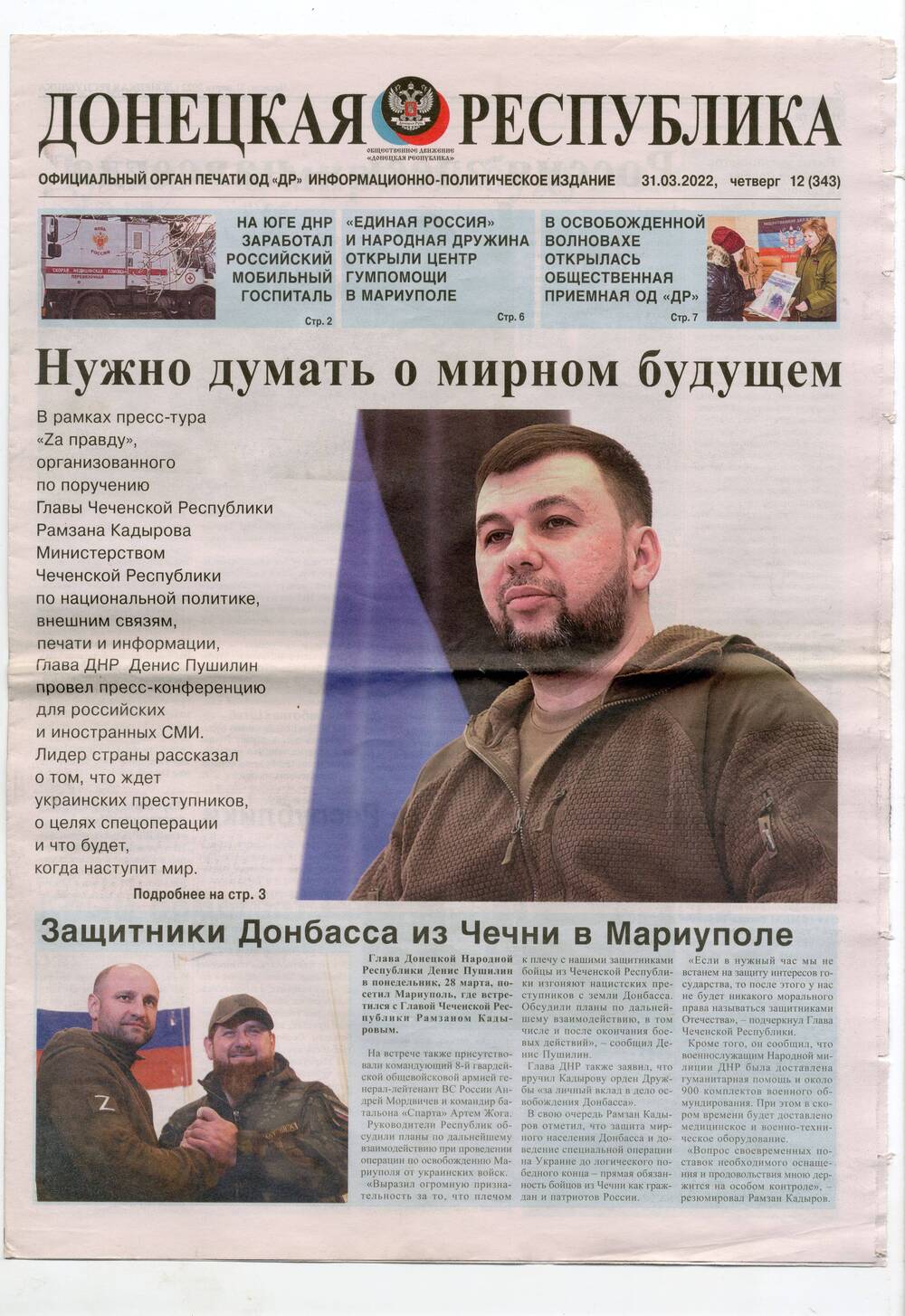 Газета Донецкая республика №12 от 31 марта 2022 года.