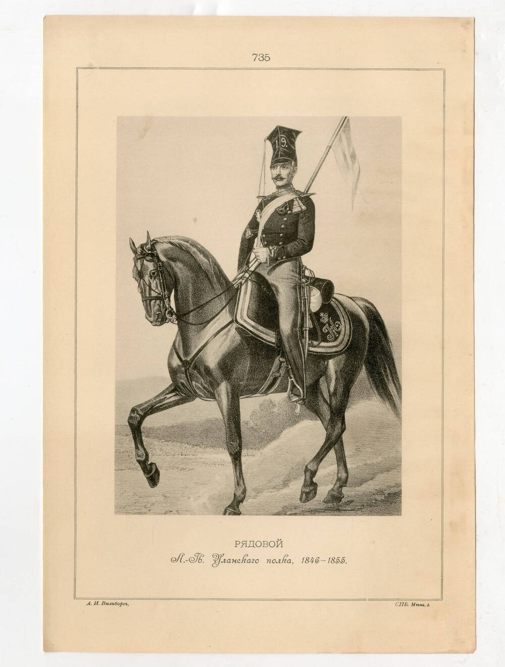 Литография Рядовой Лейб-Гвардии Уланского полка, 1846-1855