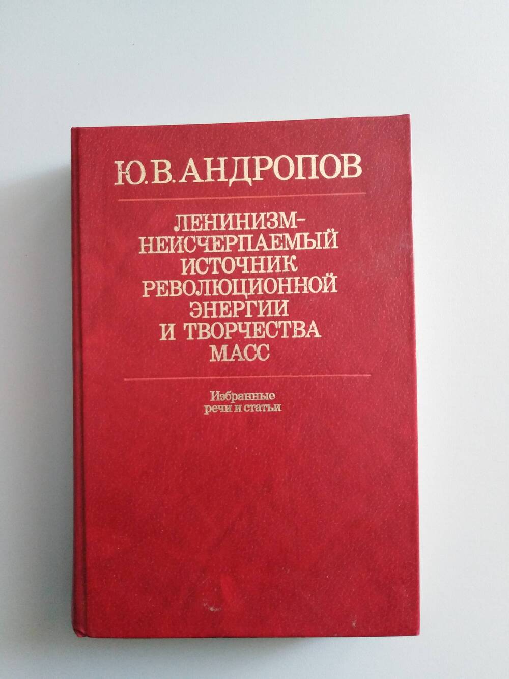 Книга «Ленинизм – неисчерпаемый источник революционной энергии и творчества масс»