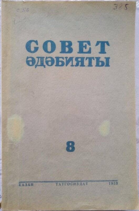 Журнал. Советская литература