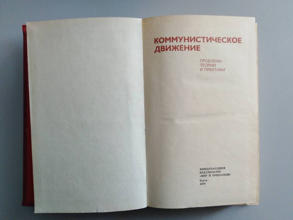 Книга «Коммунистическое движение»