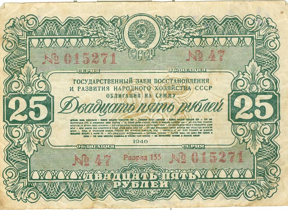 Облигация государственного займа 1946 г. выпуска достоинством 25 рублей