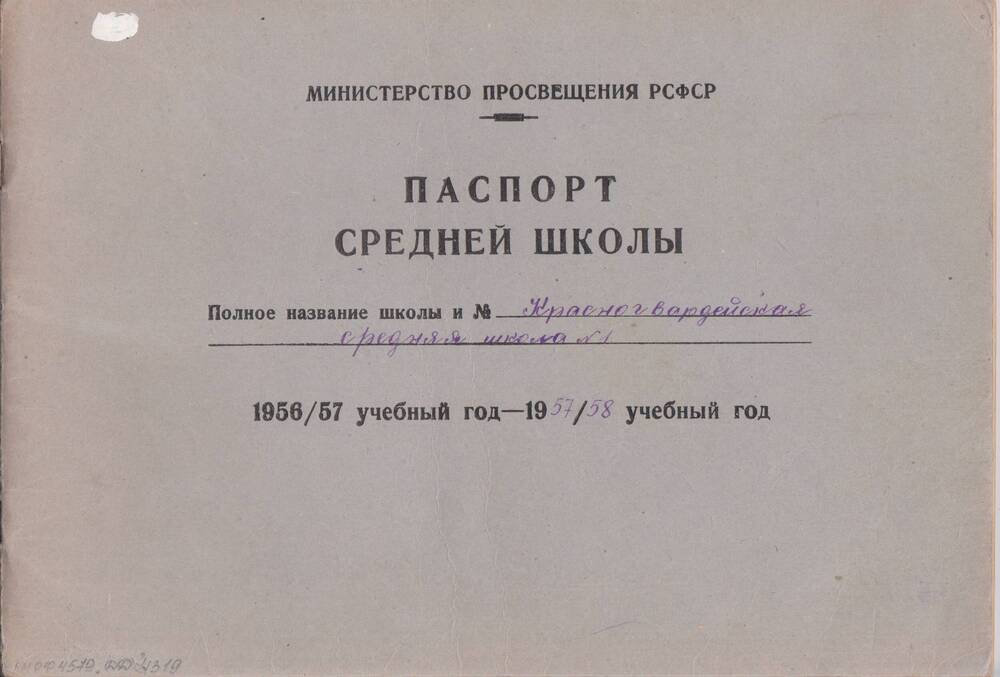 Паспорт средней школы № 1 с. Красногвардейского Ставропольского края 1956/57 - 1957/58 учебные годы.