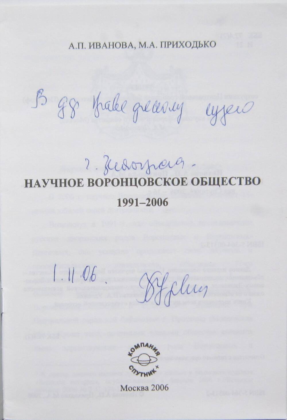 Книга «Научное Воронцовское общество 1991-2006».