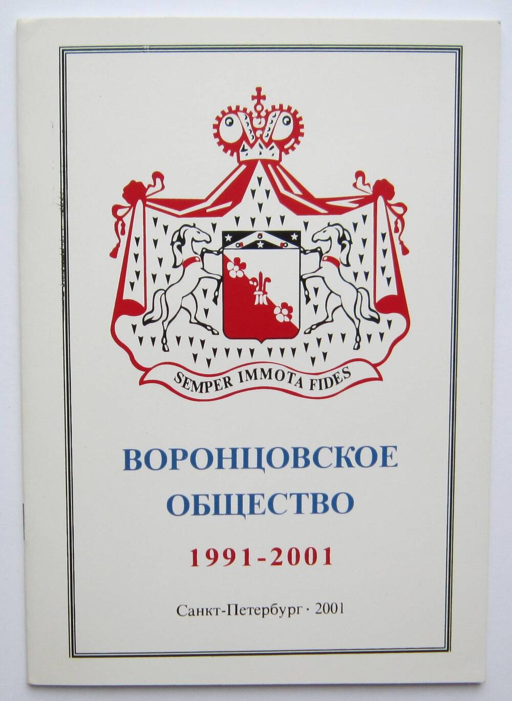 Книга «Воронцовское общество 1991-2001 г.».