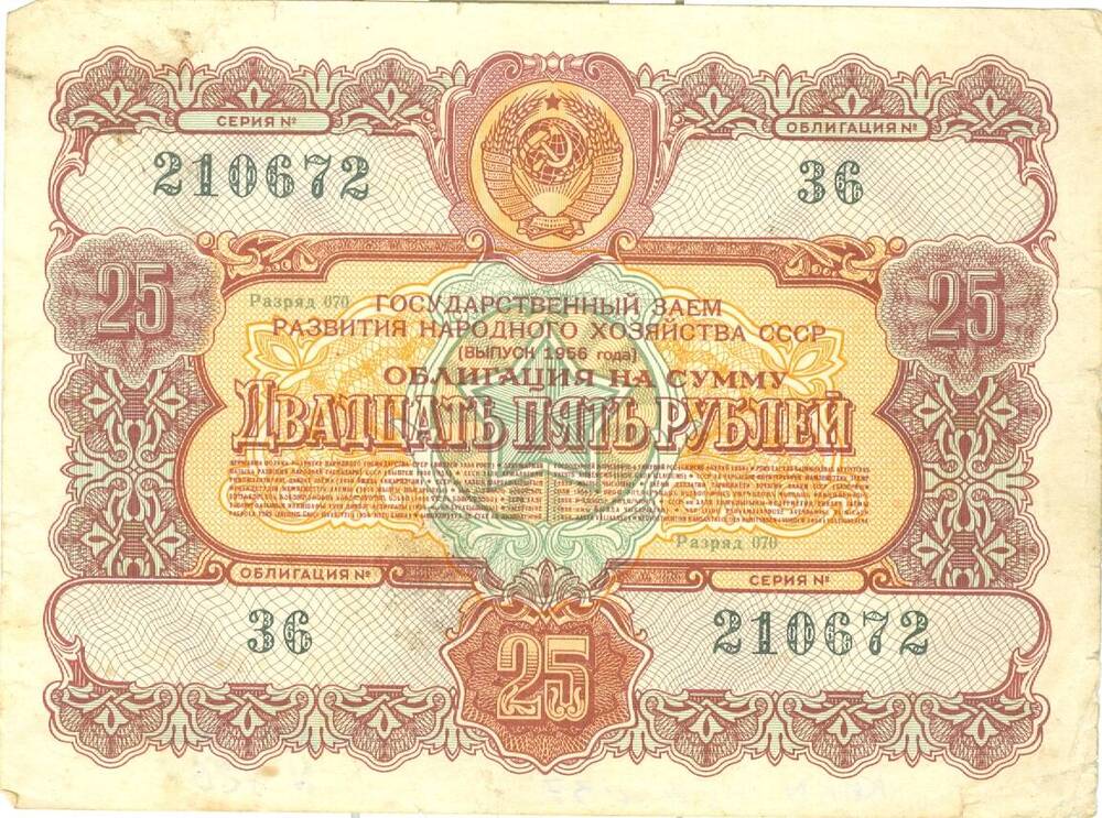 Облигация государственного займа достоинством 25 рублей 1956 г. выпуска