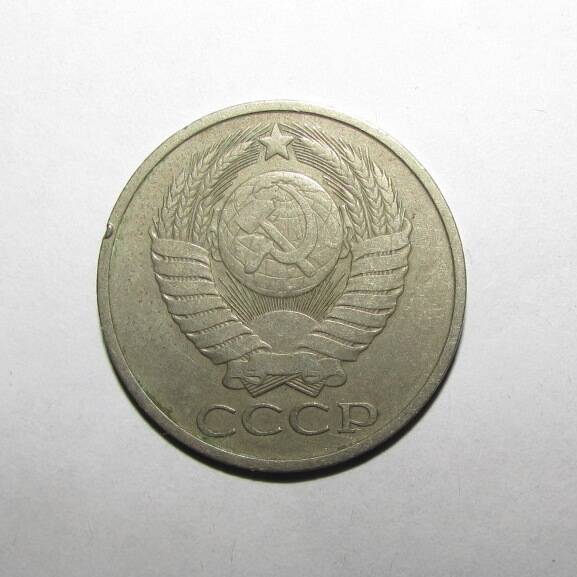 Монета 50 коп. 1981 г.
