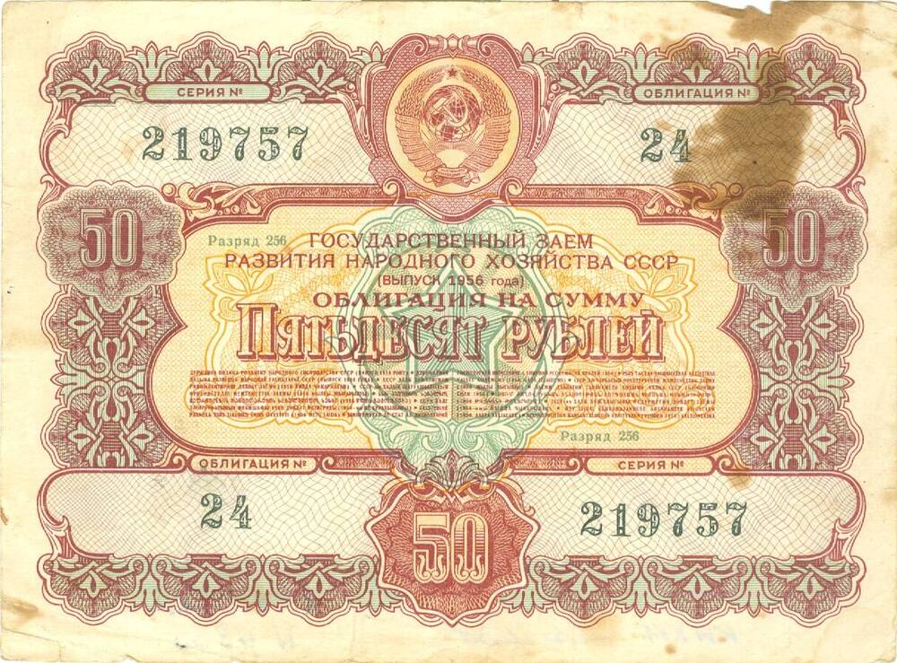 Облигация государственного займа достоинством 50 рублей 1956 г. выпуска