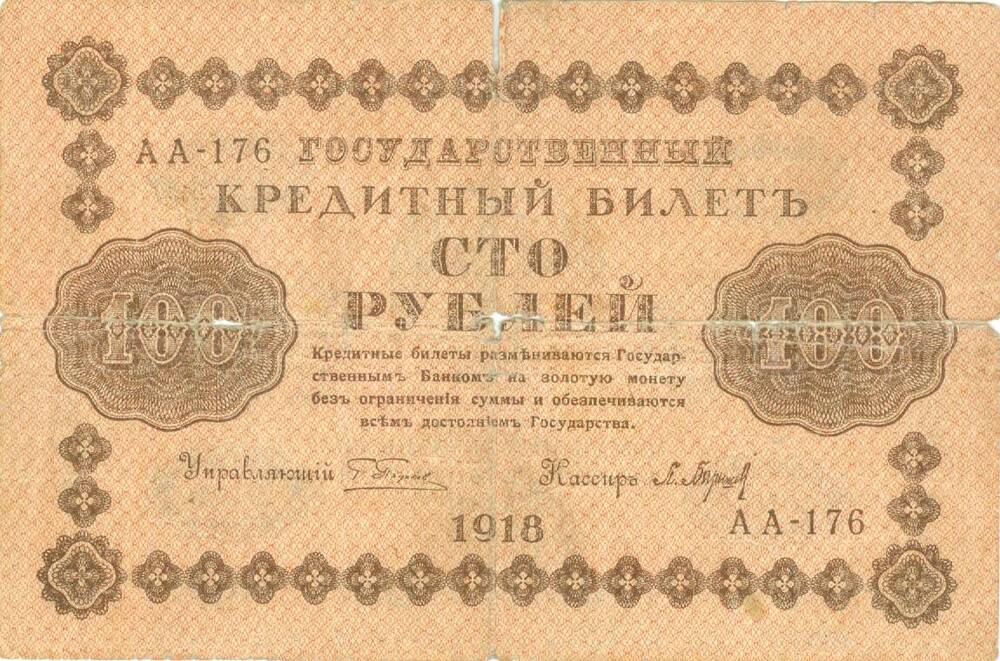 Государственный кредитный билет достоинством 100 рублей 1918 г. выпуска