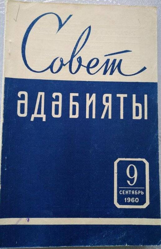 Журнал. Советская литература