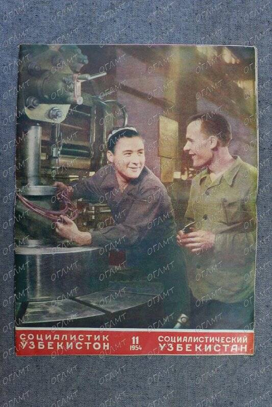 Социалистический узбекистан: журнал. -N11.- Ташкент, 1954.-