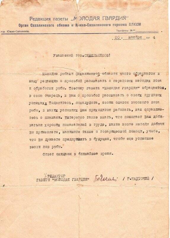 Документ. Письмо  от 30 ноября 1954 г. из редакции газеты «Молодая гвардия» Сидельникову из г. Южно-Сахалинска
